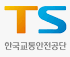 2025년 하반기 한국교통안전공단 채용
