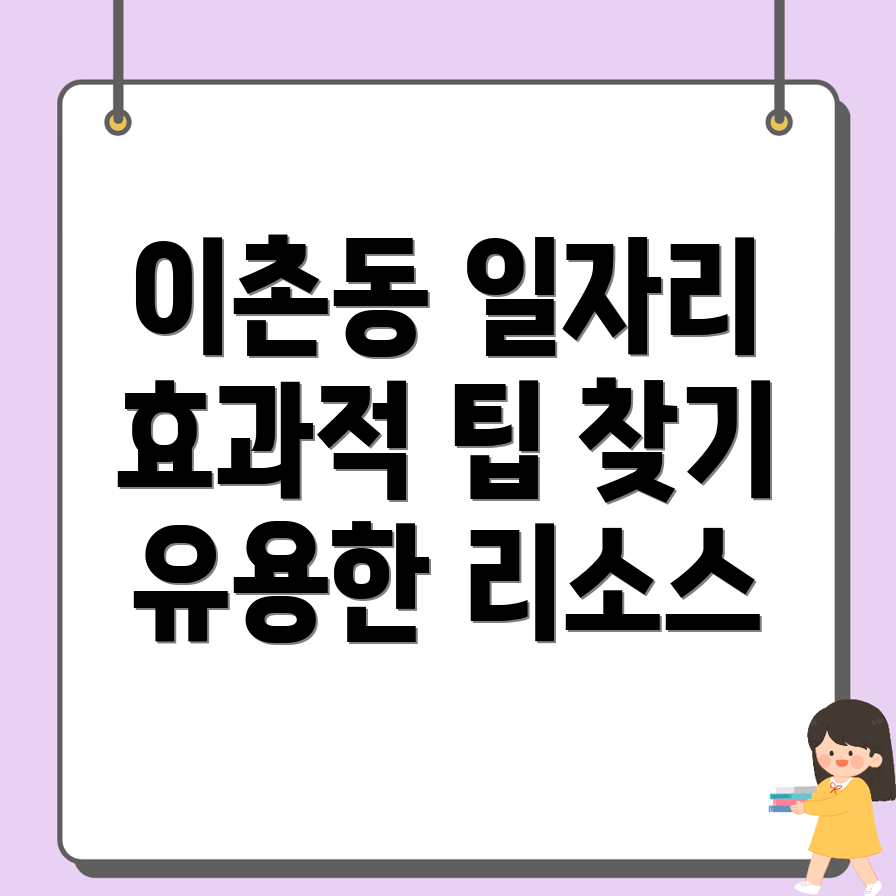 이촌동 일자리