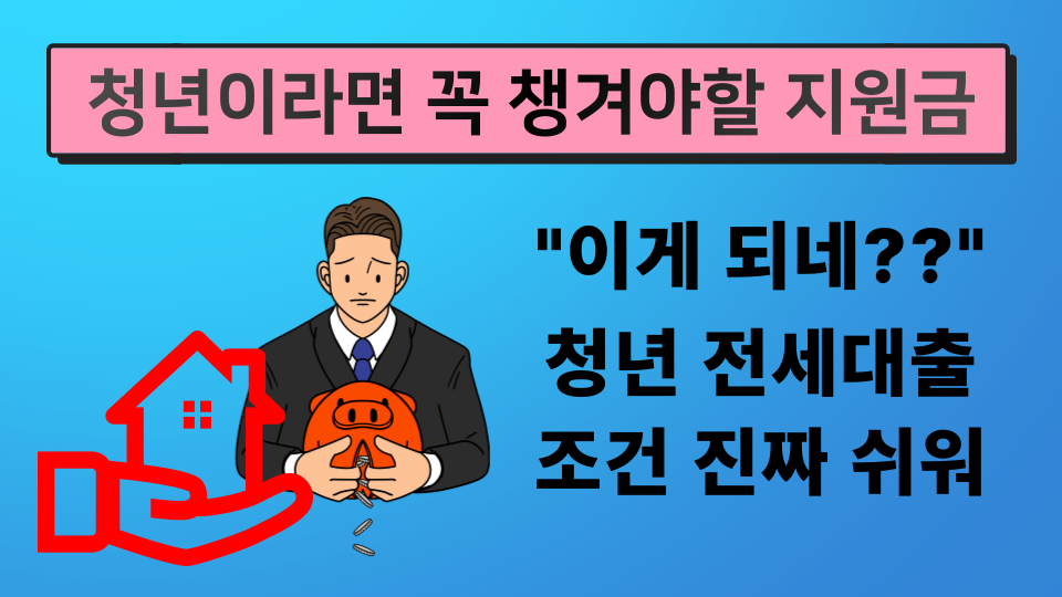 청년지원금 청년전세대출 조건