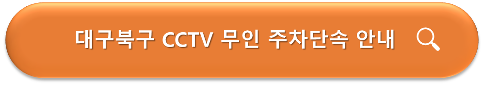 대구북구 CCTV 무인 주차단속 안내