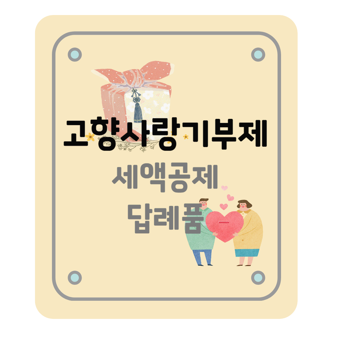 고향사랑기부제 세액공제, 답례품, 특별재난지역 기부 혜택