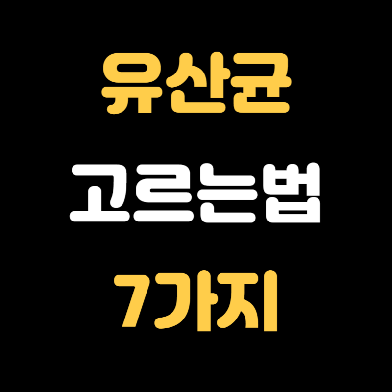 프로바이오틱스 고르는법 - 썸네일