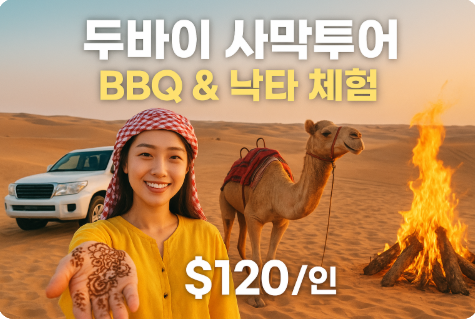 두바이 사막투어 복장 낙타 헤나 체험 노랑풍선 가이드 동행 BBQ
