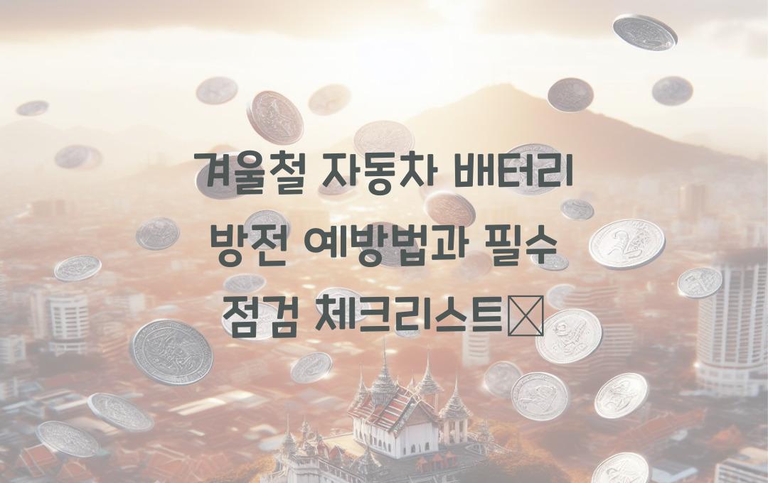 겨울철 자동차 배터리 방전 예방법