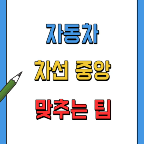 자동차-차선중앙-맞추는팁