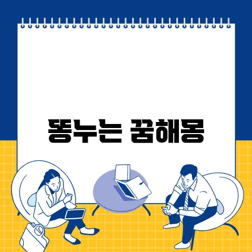 똥누는 꿈해몽