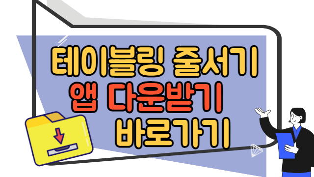 테이블링 줄서기 앱 다운받기 바로가기