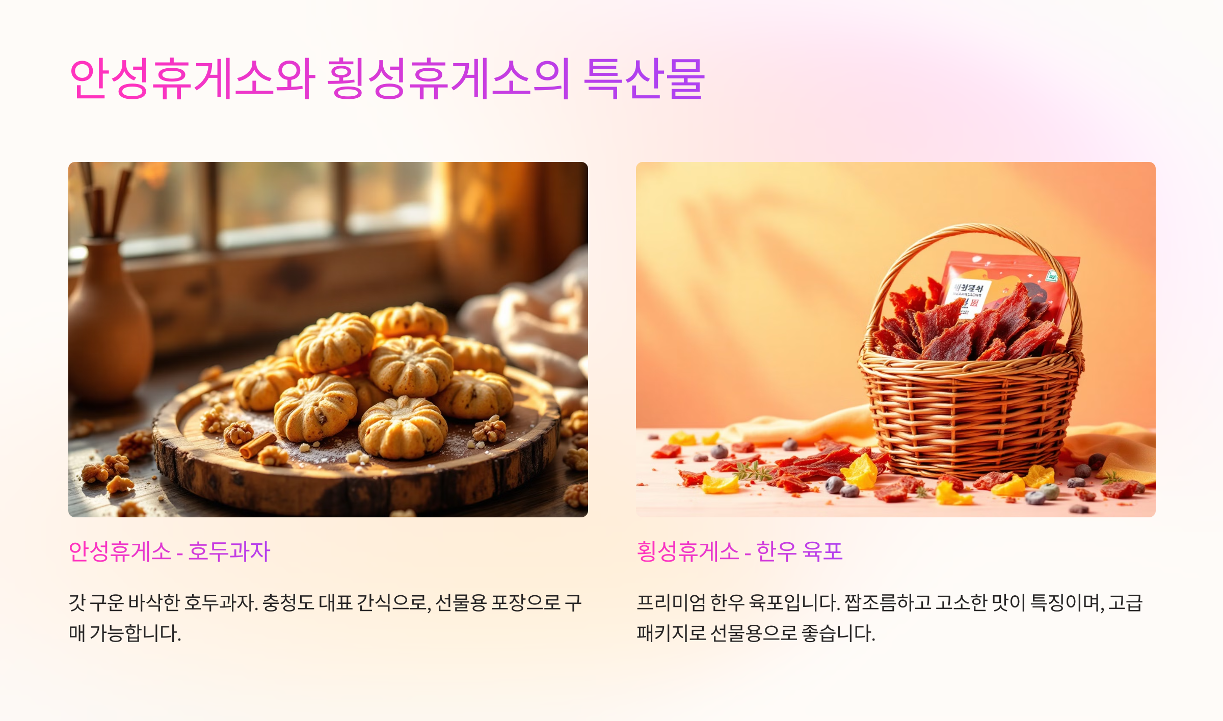 안성휴게소와 횡성휴게소의 특산물