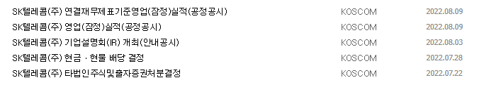 SK텔레콤 공시 목록