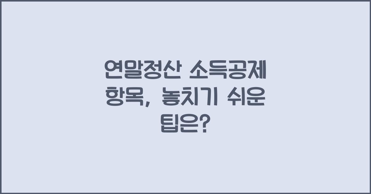 연말정산 소득공제 항목