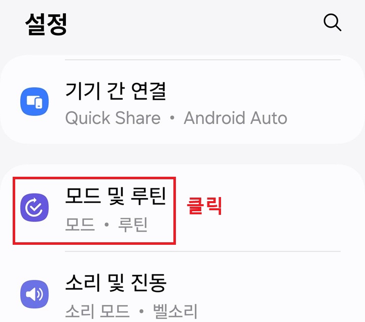 모드 및 루틴 메뉴 클릭함