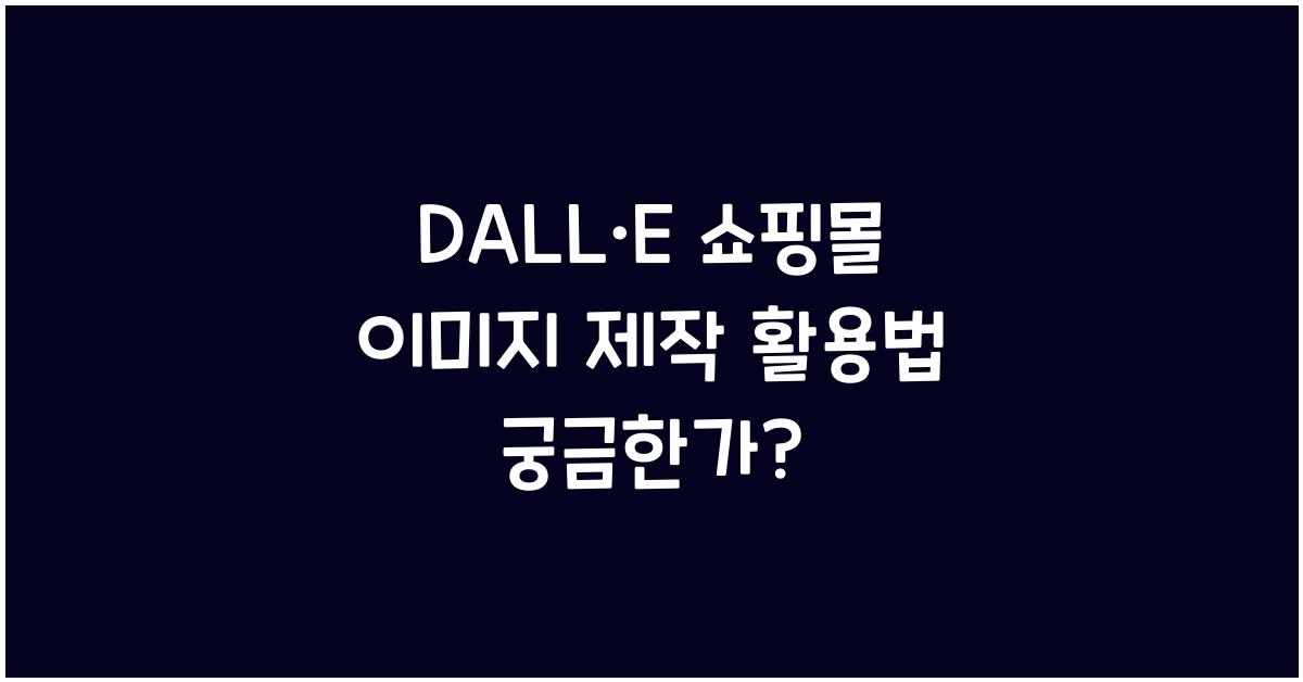 DALL·E 쇼핑몰 이미지 제작