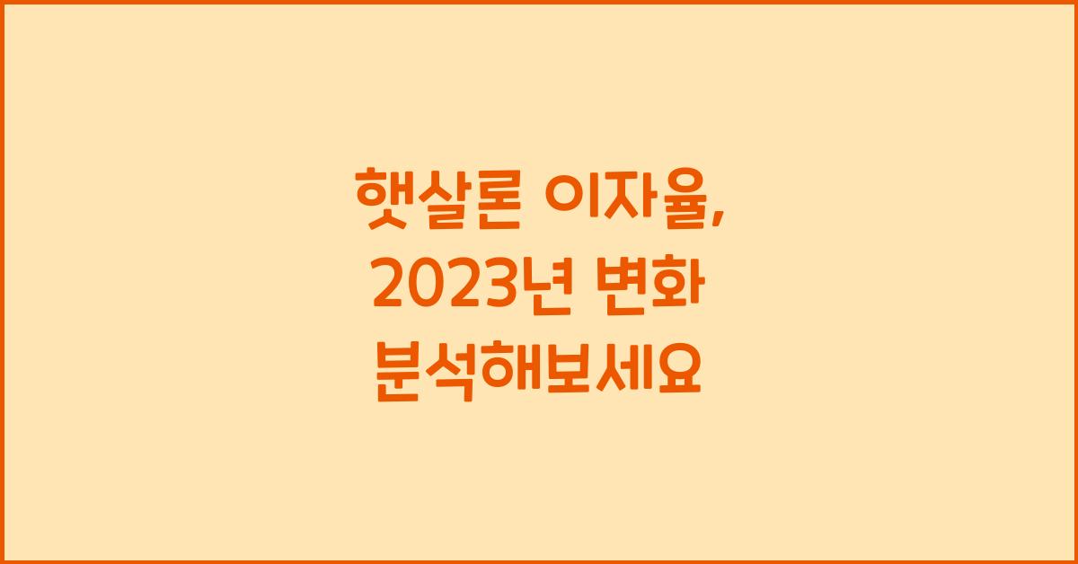 햇살론 이자율