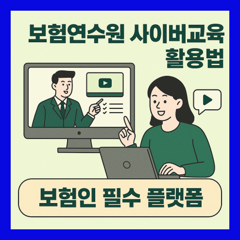 보험연수원 사이버교육 필수 플랫폼