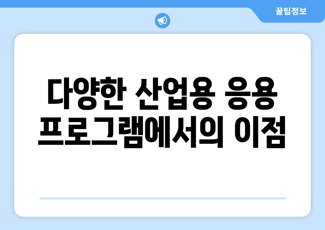 다양한 산업용 응용 프로그램에서의 이점