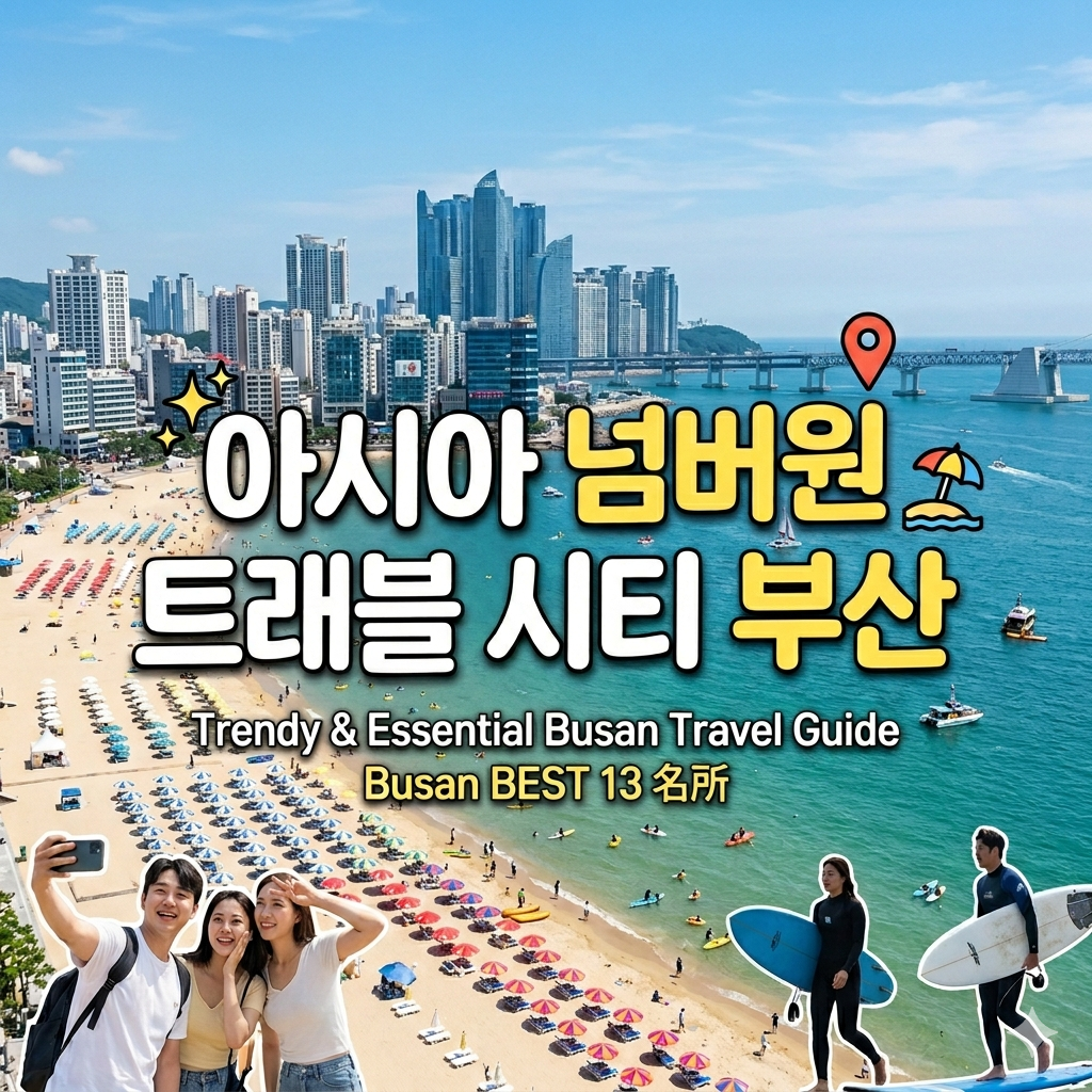아시아넘버원트래블시티부산