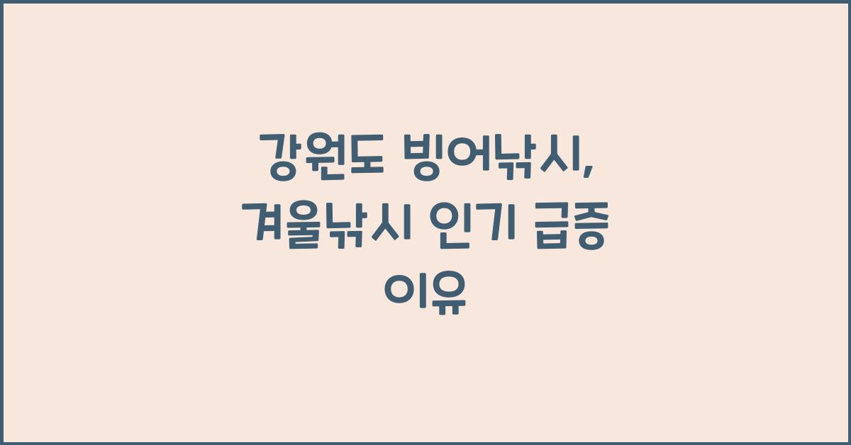 강원도 빙어낚시