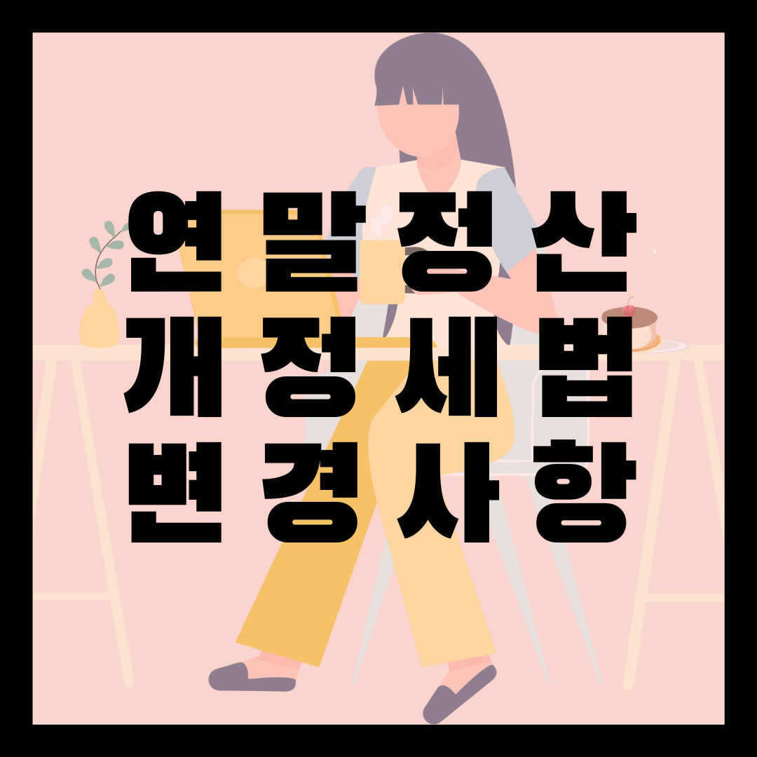 연말정산 개정세법 변경사항