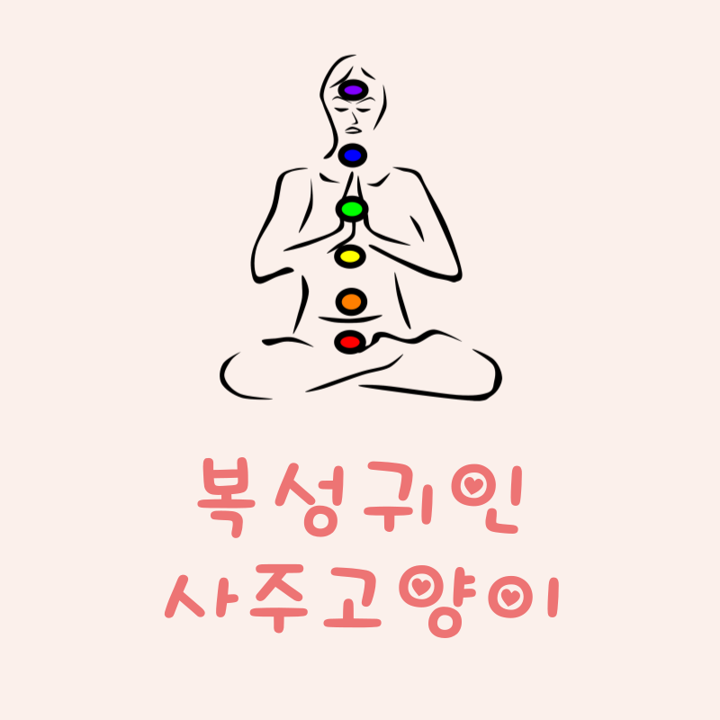 복성귀인이란