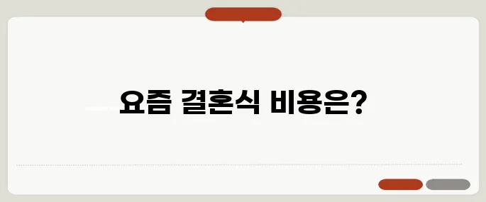 결혼식 비용 평균 요즘 얼마가 적당할까