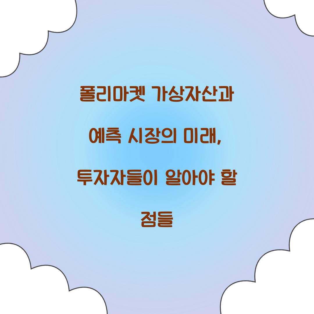 폴리마켓 가상자산과 예측 시장의 미래