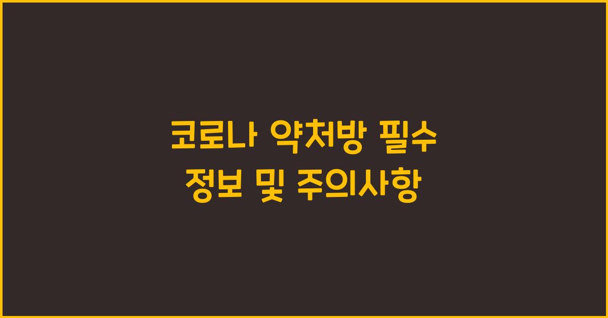 코로나 약처방