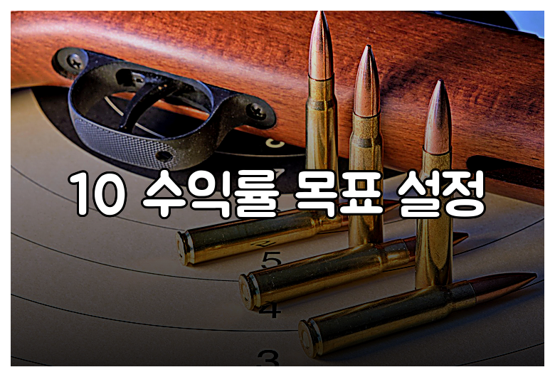 10 수익률 목표 설정