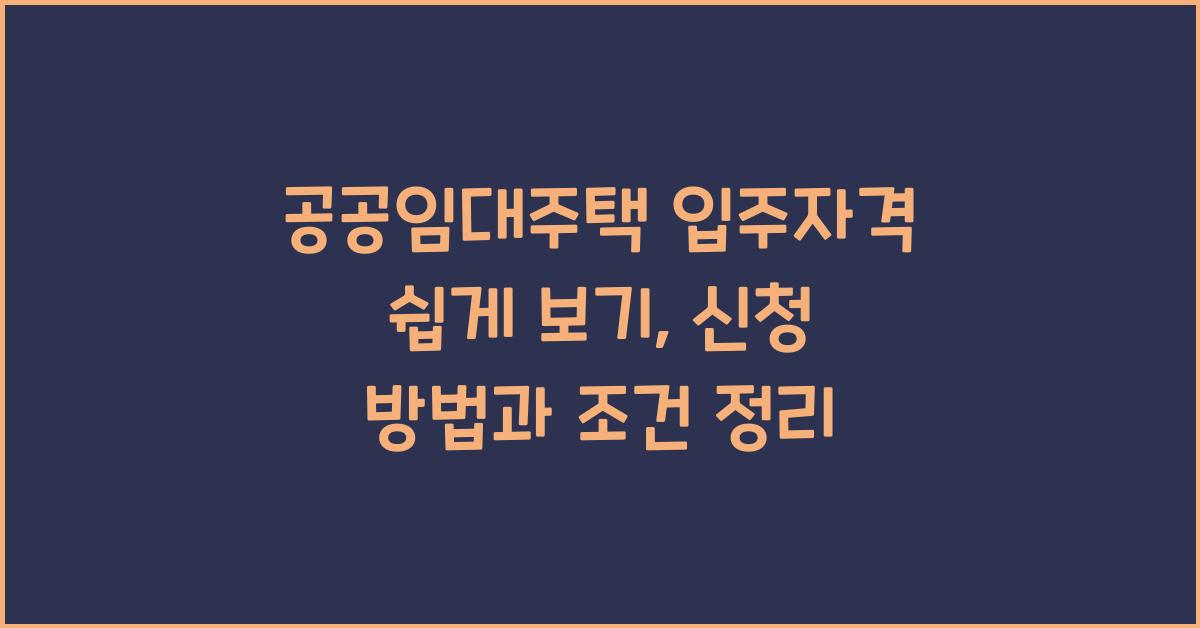 공공임대주택 입주자격 쉽게 보기