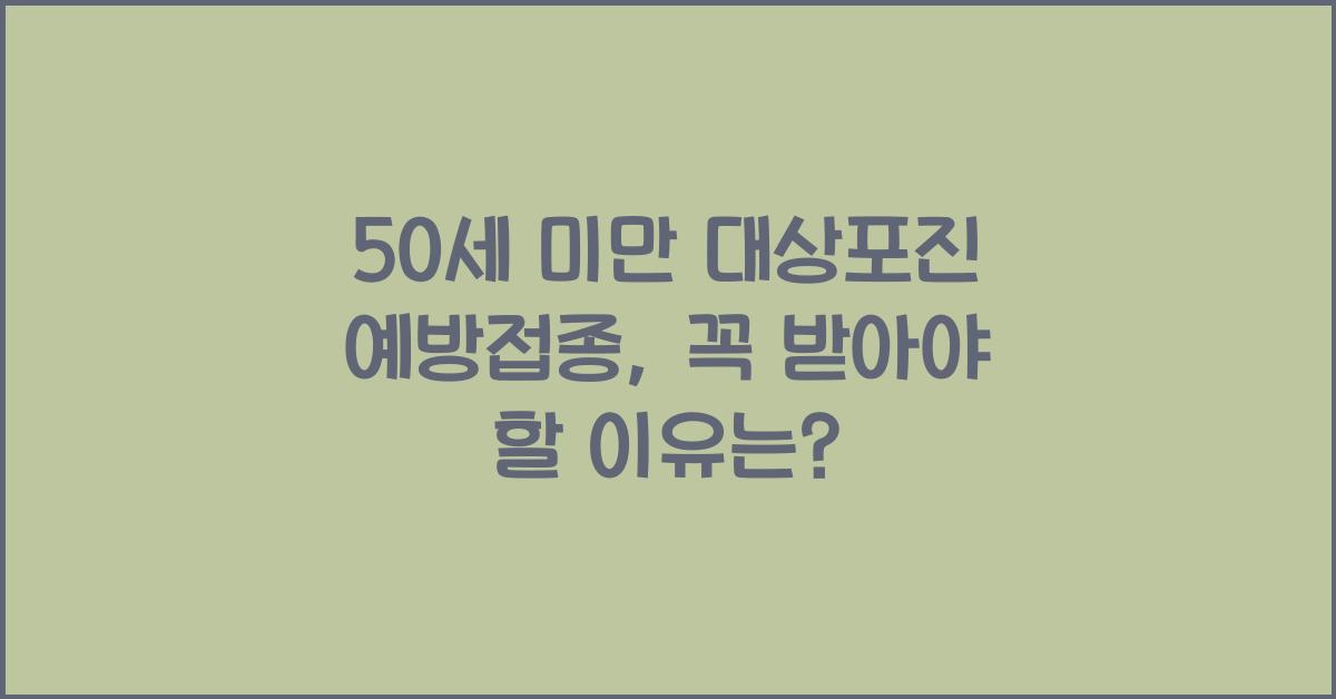 50세 미만 대상포진 예방접종