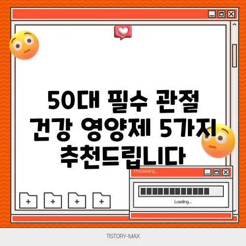 50대 필수 관절 건강 영양제 5가지 추천드립니다