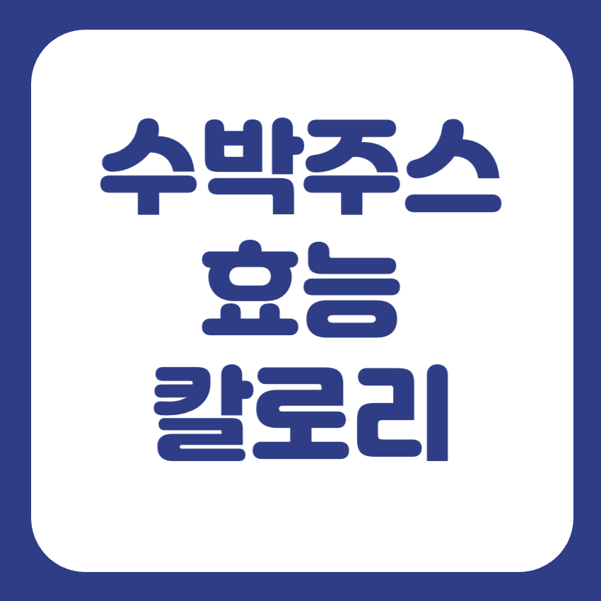 수박주스 칼로리