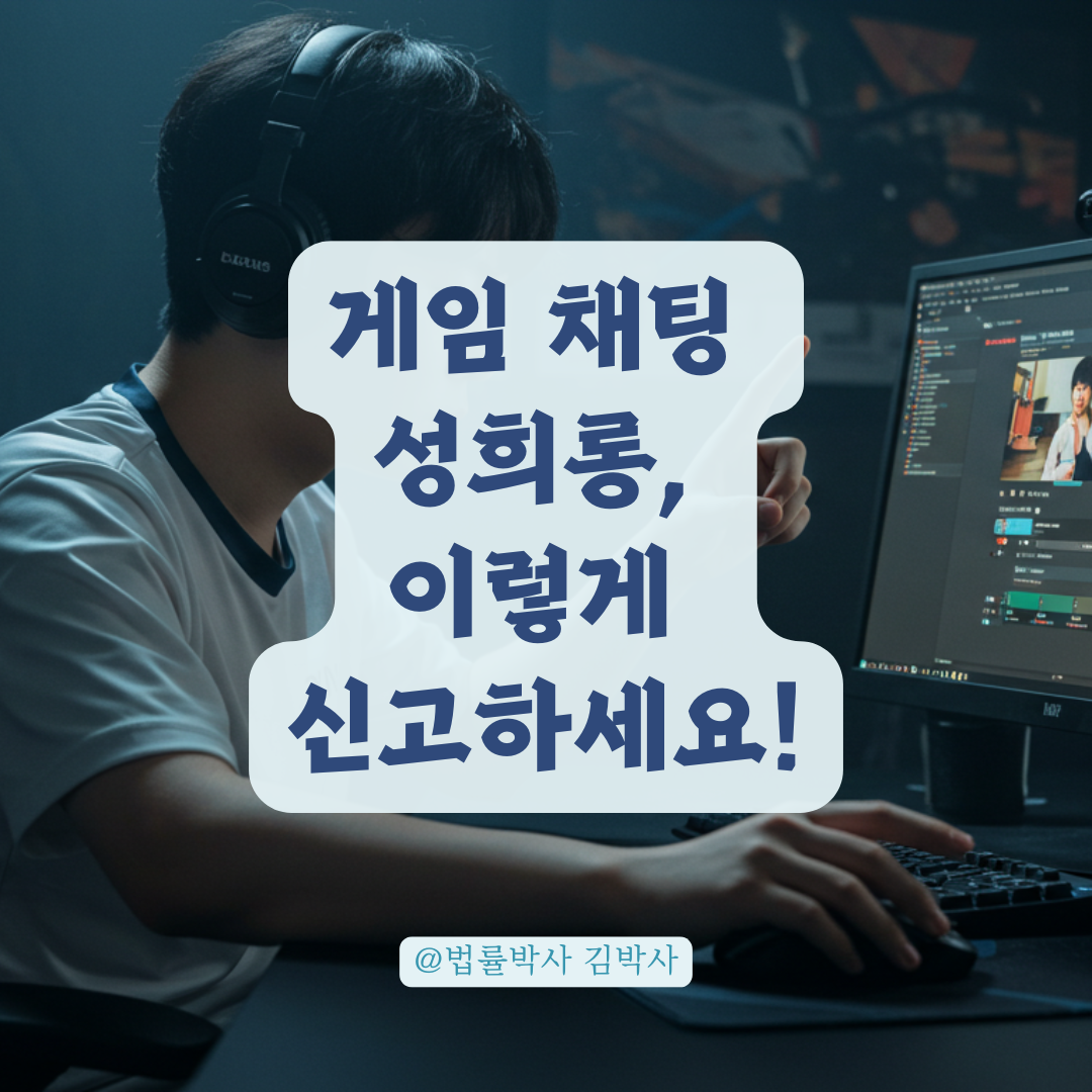 게임 채팅 성희롱 신고하려면? 캡처부터 접수까지 단계별 정리.