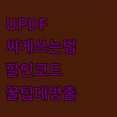 UPDF 싸게 쓰는 법! 겜스고 할인