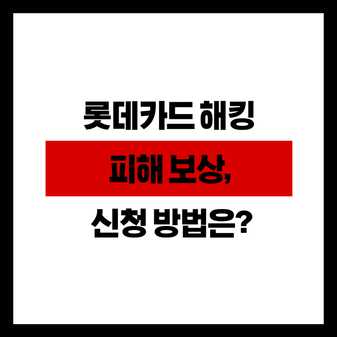 롯데카드 해킹 피해 보상, 신청 방법은