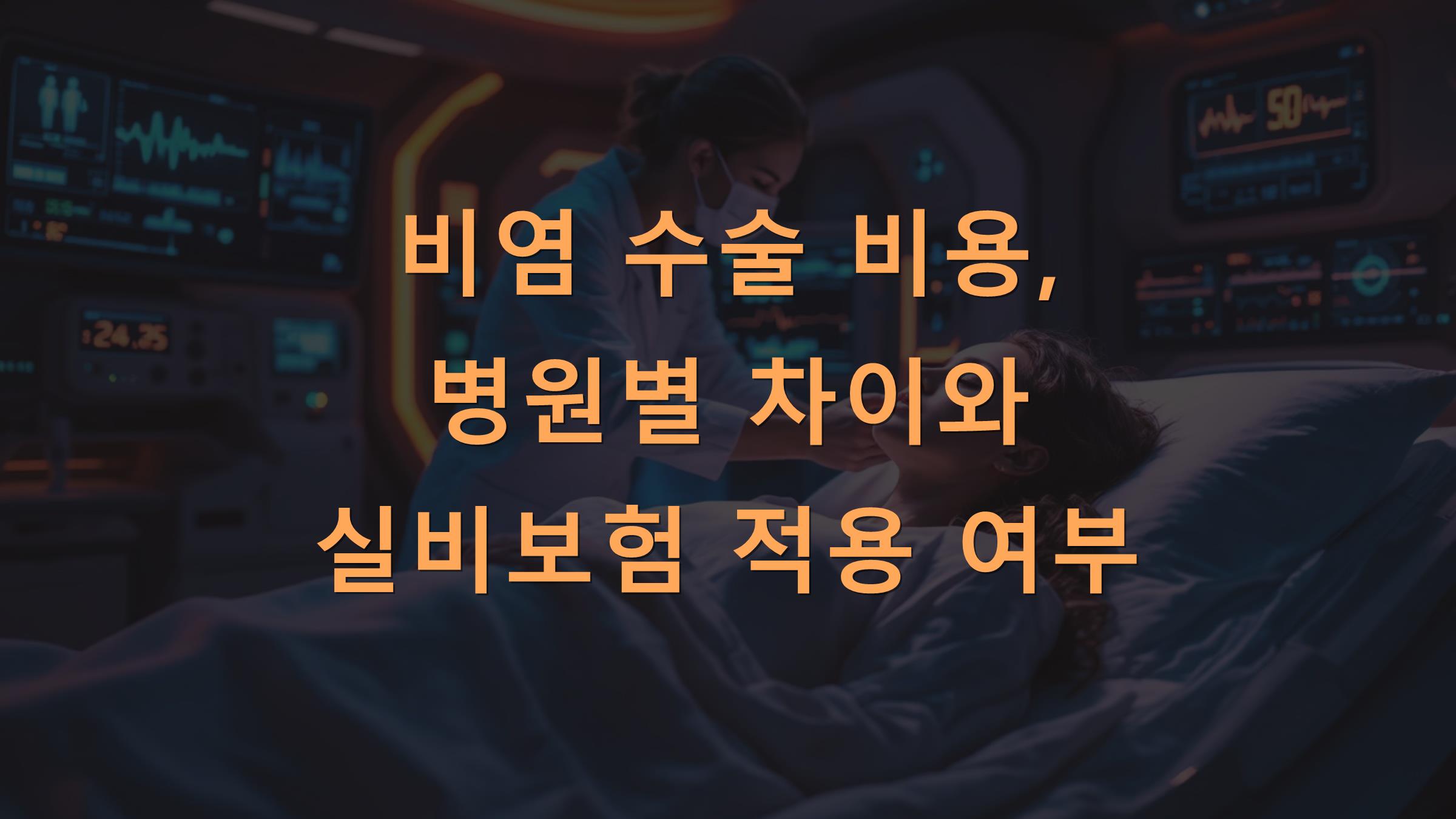 비염 수술 비용, 병원별 차이와 실비보험 적용 여부