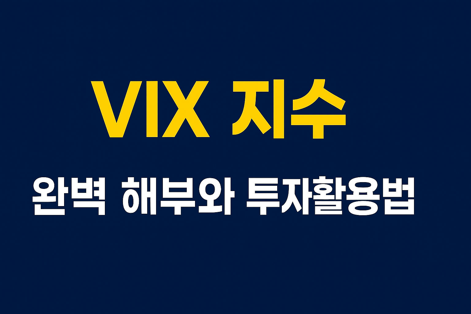 VIX 지수 완벽 해부와 투자 활용법