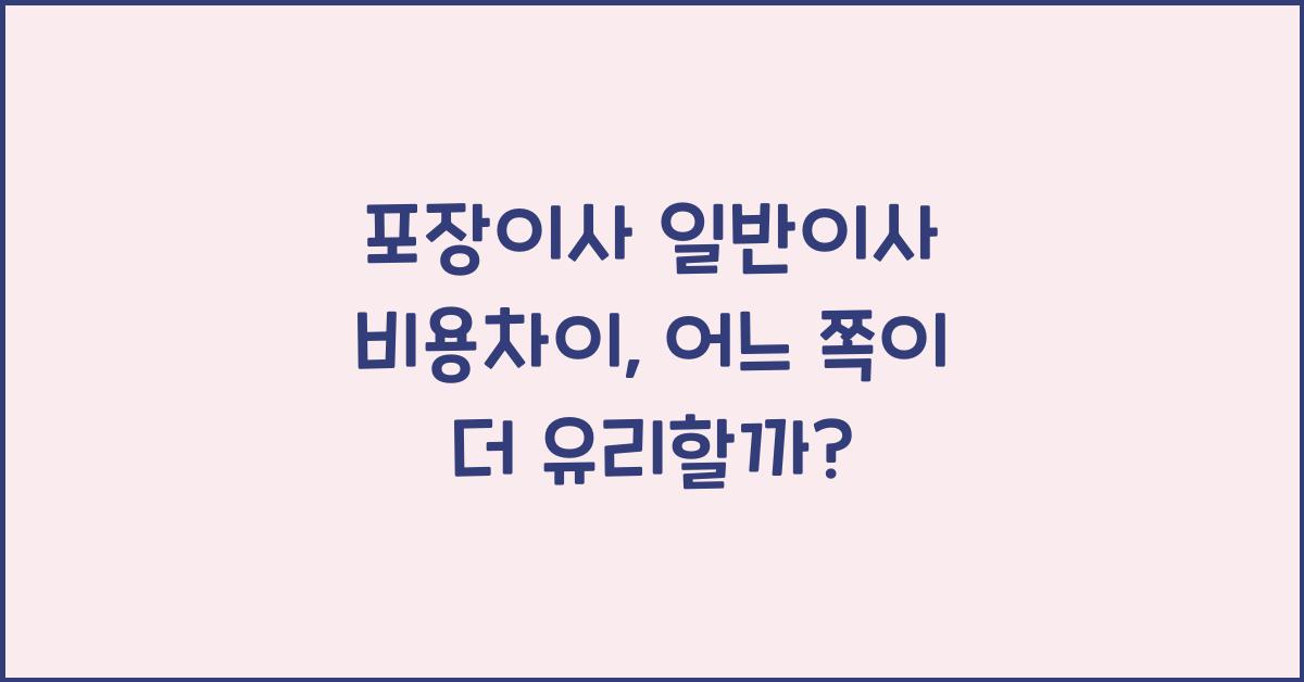포장이사 일반이사 비용차이
