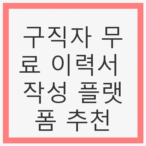 구직자 무료 이력서 작성 플랫폼