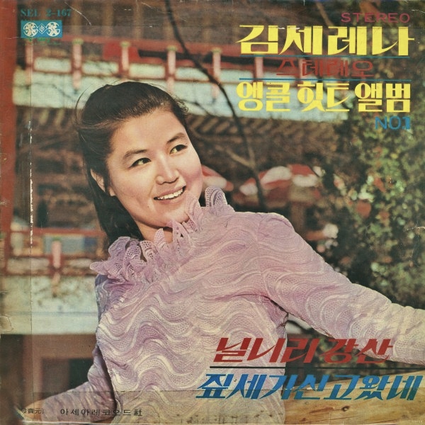 김세레나 힛트앨범