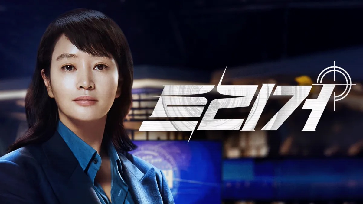 드라마 '트리거': 현실과 픽션의 경계를 넘다