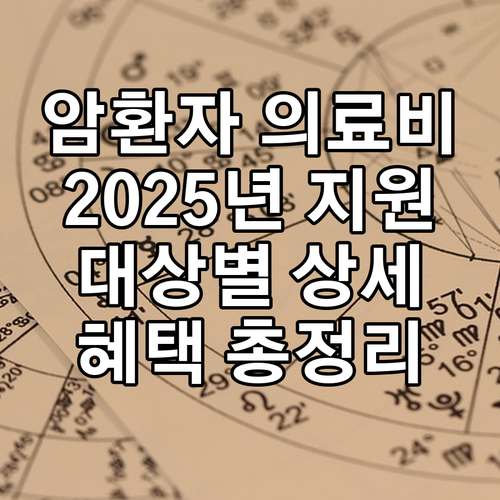 암환자 의료비 지원 2025: 대상별..