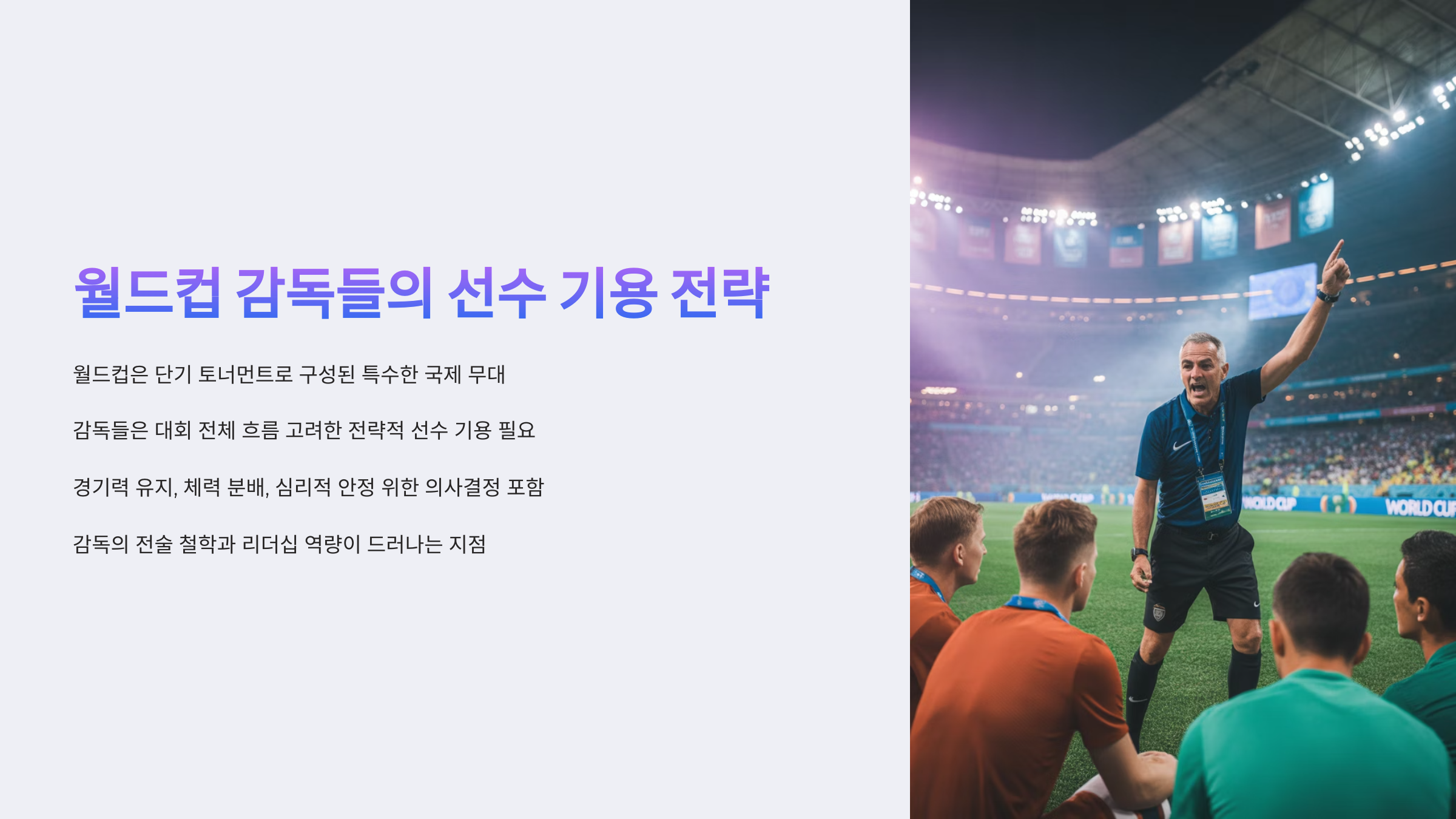 선수 기용 전략