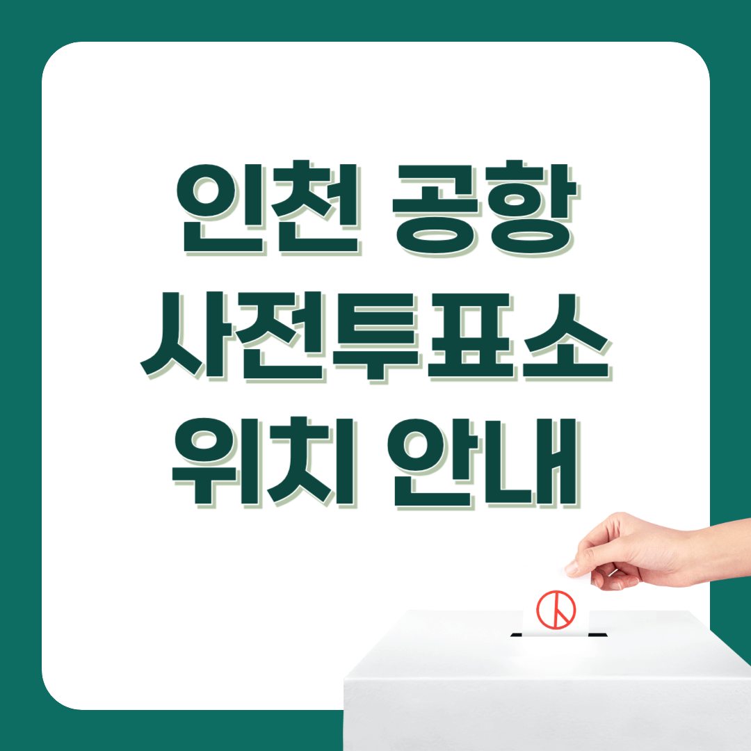 인천공항 사전투표소 위치