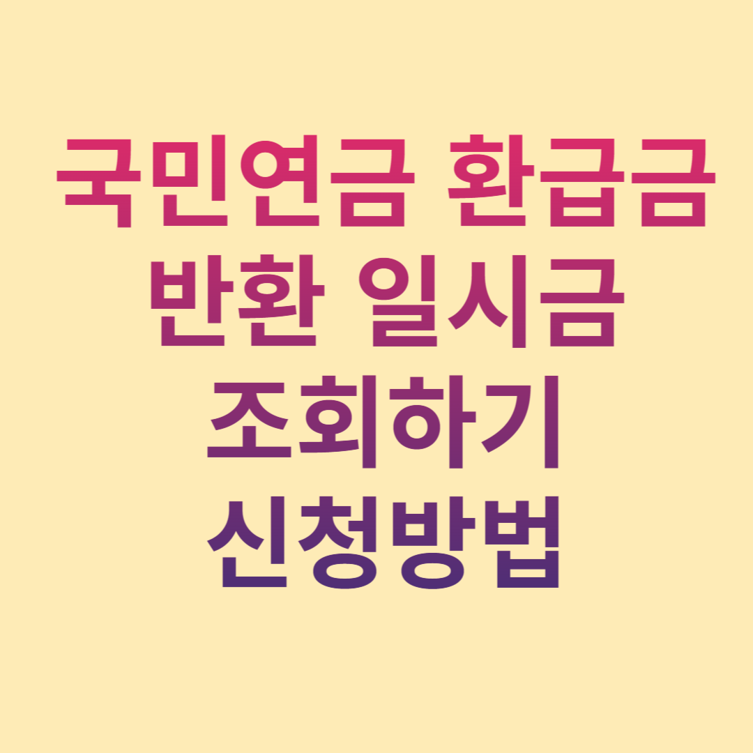 국민연금 환급금 반환일시금 조회 신청방법