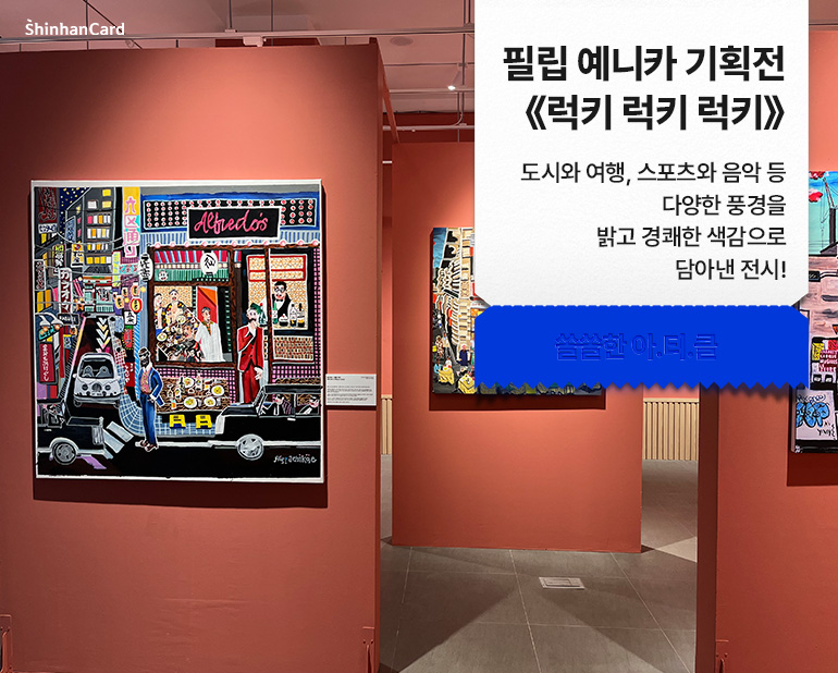 필립 예니카 기획전 《럭키 럭키 럭키》
도시와 여행, 스포츠와 음악 등 다양한 풍경을 밝고 경쾌한 색감으로 담아낸 전시!