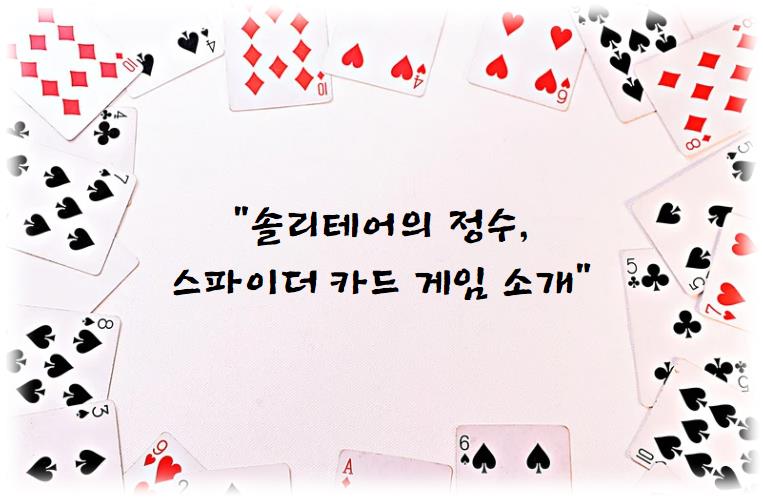 솔리테어의 정수, 스파이더 카드 게임 소개