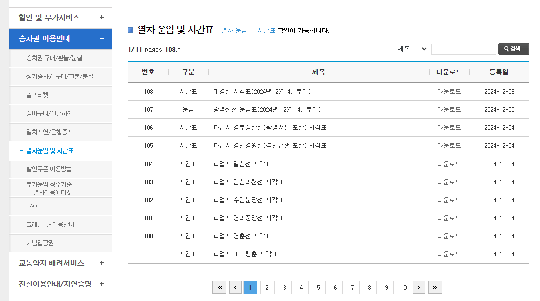 코레일 파업 운행 중지된 열차 정보