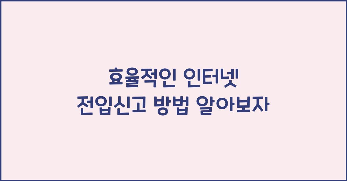 인터넷 전입신고 방법