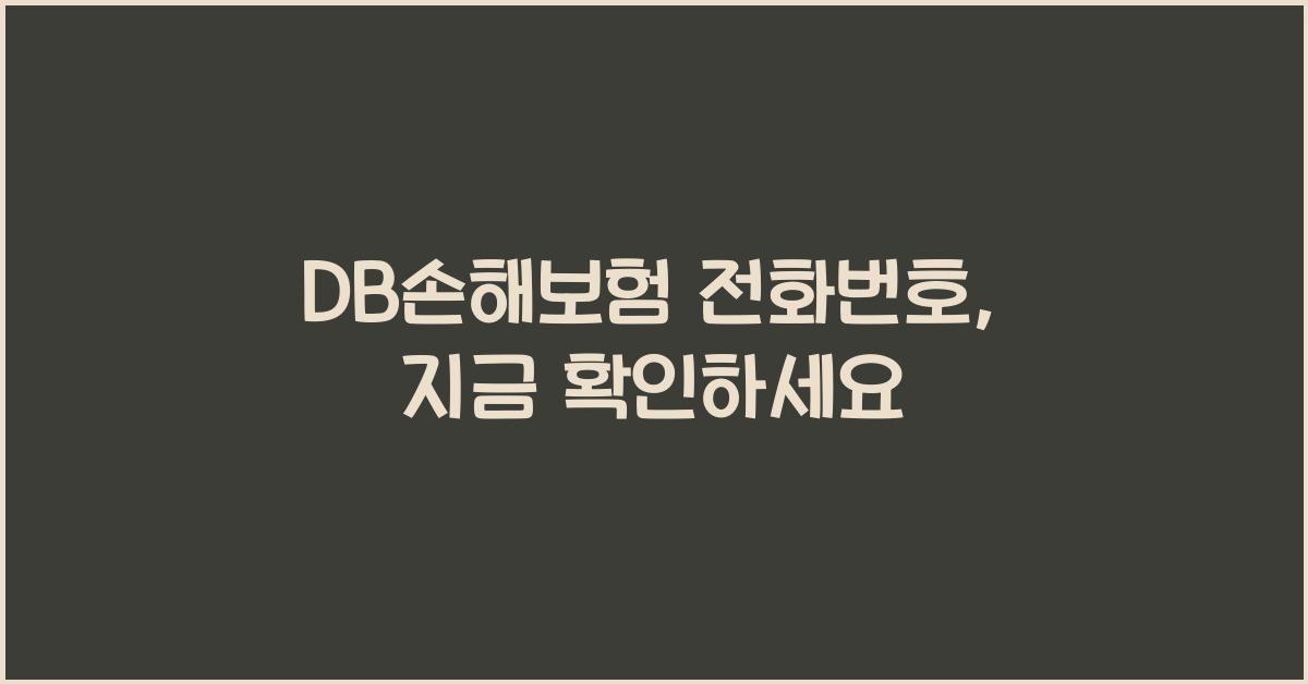DB손해보험 전화번호
