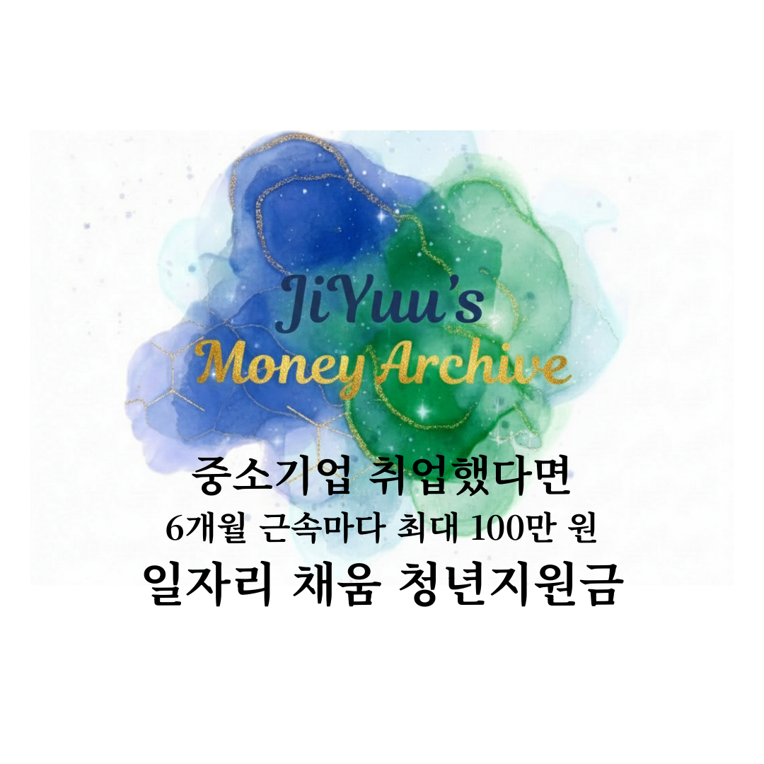 중소기업에 취업한 청년이 6개월 근속 시 최대 100만 원을 받을 수 있는 일자리 채움 청년지원금 안내 이미지